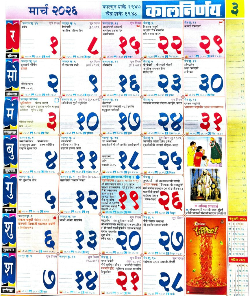 Kalnirnay 2026 March - कालनिर्णय 2026 मार्च inside Kalnirnay March 2026 Marathi Calendar