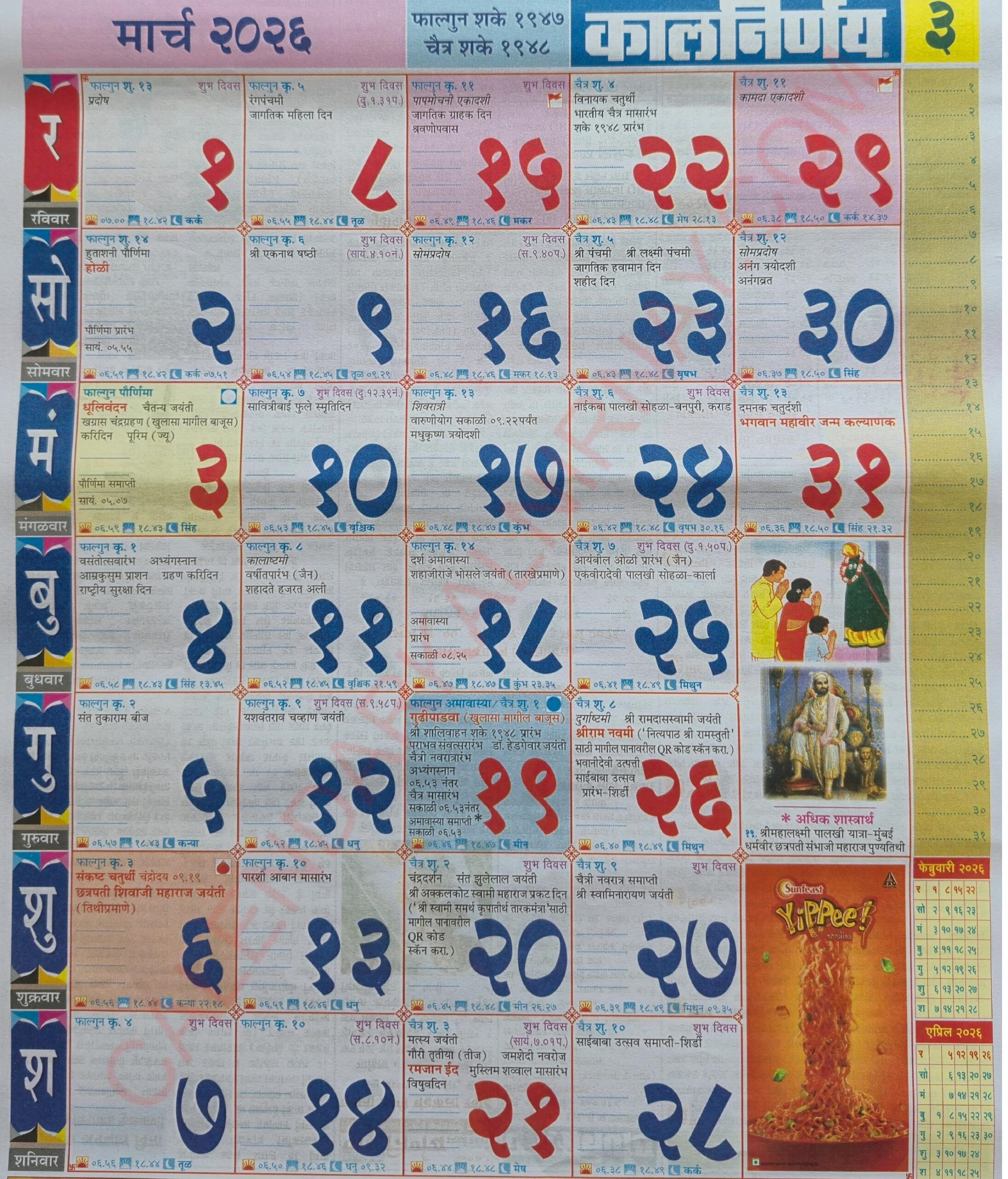 Kalnirnay March 2026 - कालनिर्णय मार्च २०२६ pertaining to Kalnirnay March 2026 Marathi Calendar