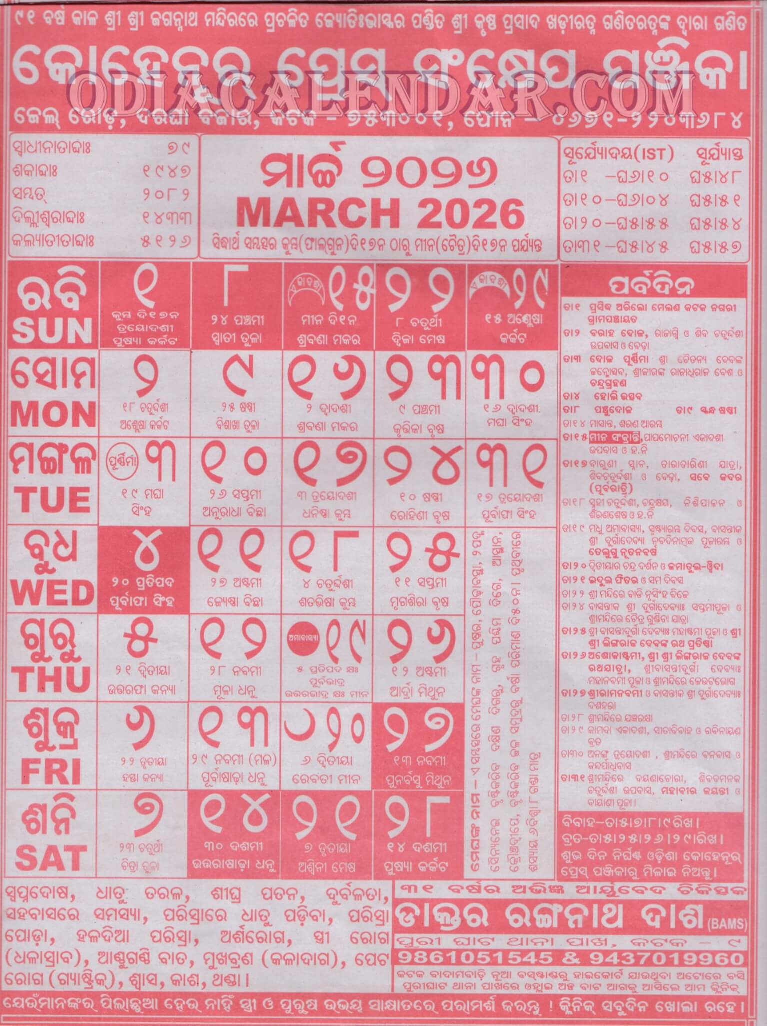 Kohinoor Odia Calendar March 2026: Festivals, Auspicious Days And in Kohinoor Calendar 2026 March