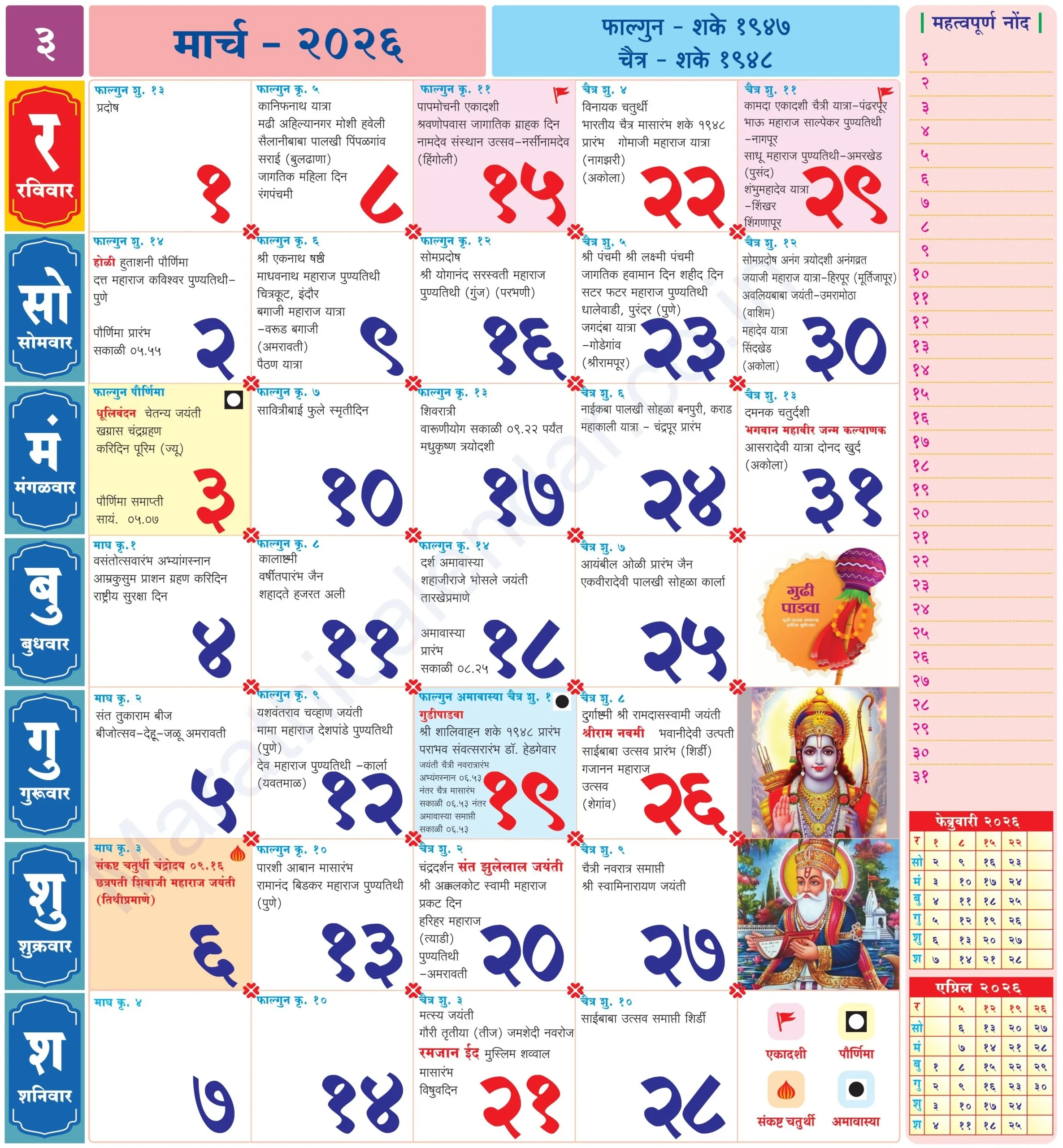 Marathi Calendar 2026 March - मराठी कॅलेंडर २०२६ in March 2026 Calendar Kalnirnay Marathi